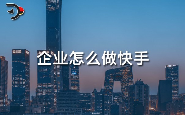 企業怎么做快手.jpg