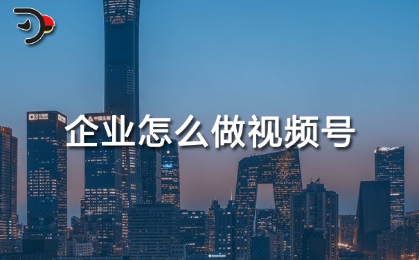 企業怎么做視頻號.jpg