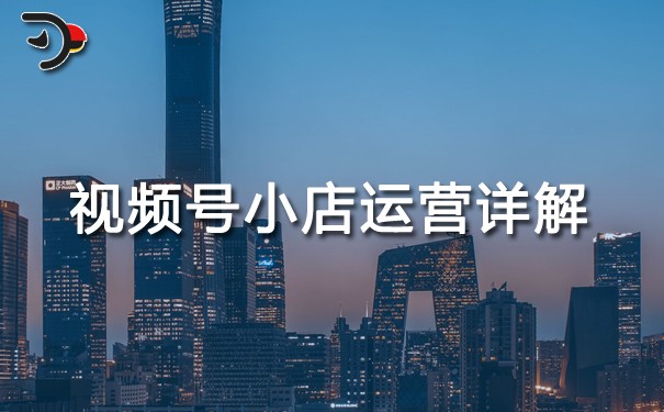 視頻號小店運營詳解.jpg