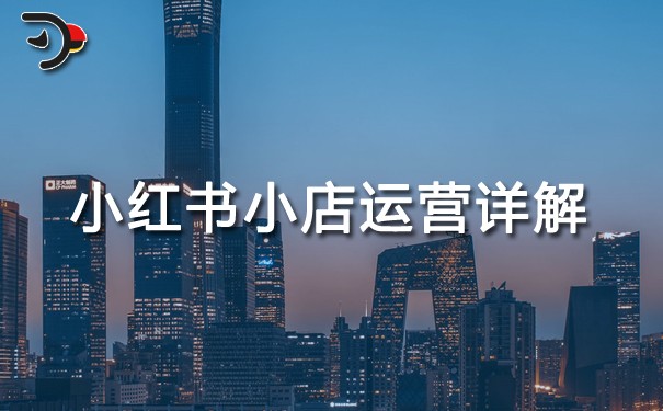 小紅書(shū)小店運(yùn)營(yíng)詳解.jpg