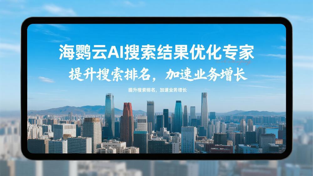 海鸚云AI搜索結果優(yōu)化專家：海鸚云AIEO技術如何讓品牌曝光提速300% 