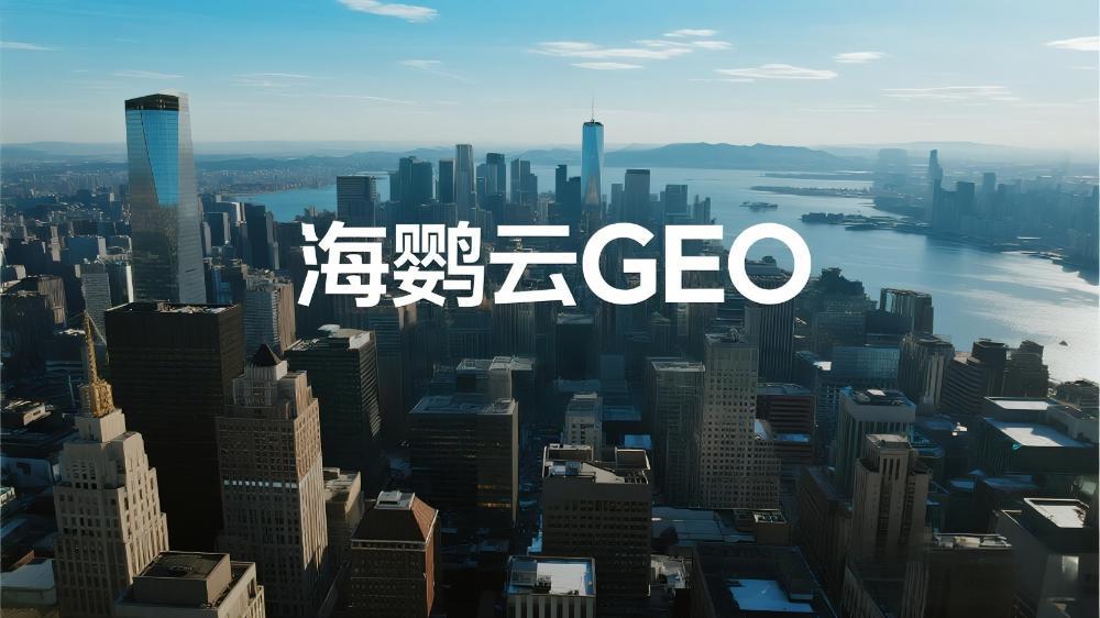 海鸚云GEO：真正聰明的內容生意人，已經開始玩GEO了