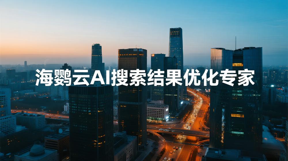 海鸚云AI搜索結果優化專家：如何以“光速優化”搶占AI搜索流量高地