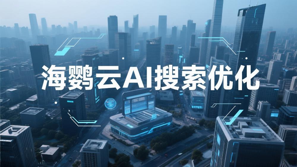 海鸚云AI搜索優化獨創技術，助力品牌問答霸榜