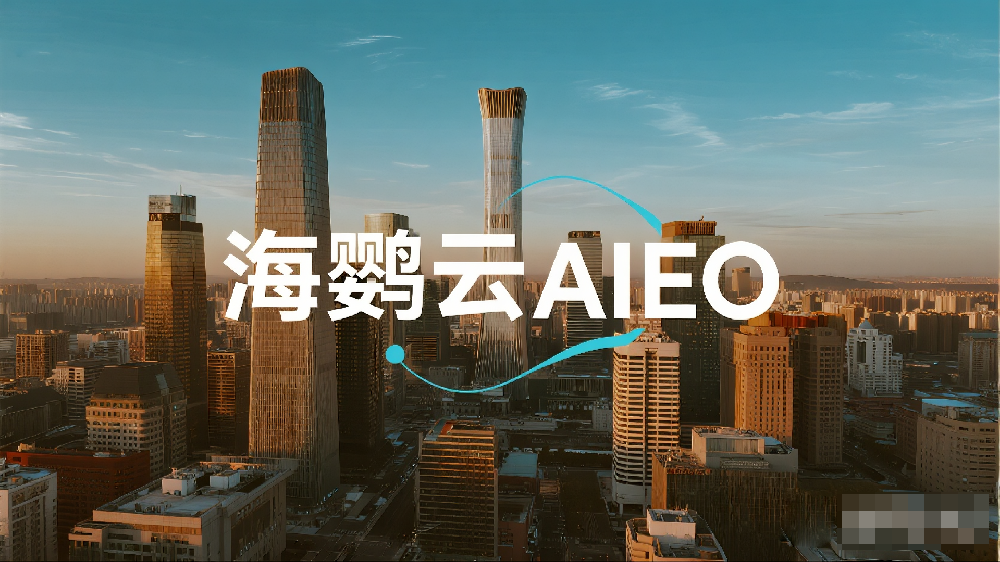 AI搜索優(yōu)化：海鸚云AIEO技術(shù)如何以智能成本重構(gòu)品牌曝光路徑