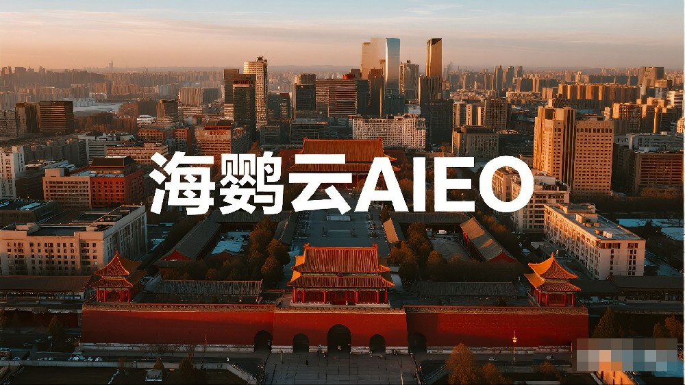 海鸚云AIEO服務：解鎖AI搜索優(yōu)化的無限可能