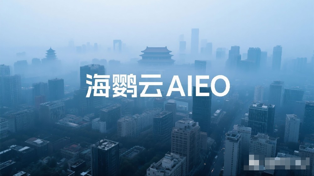 海鸚云AIEO：驅動智能投放，提高營銷效率與效果