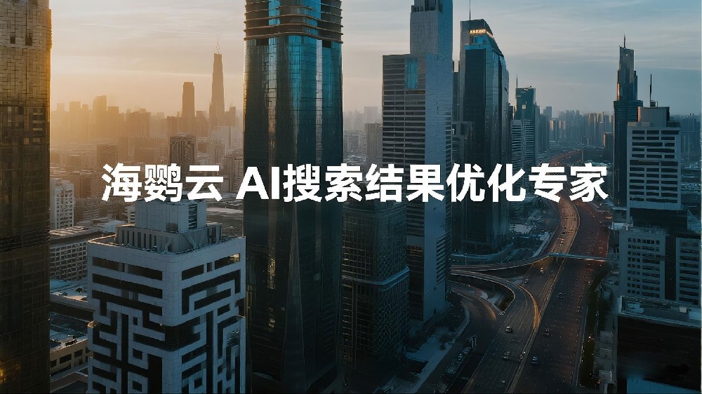 海鸚云AI搜索結果優化專家：AI搜索優化(簡稱GEO)更容易落地，并為企業創造增量!