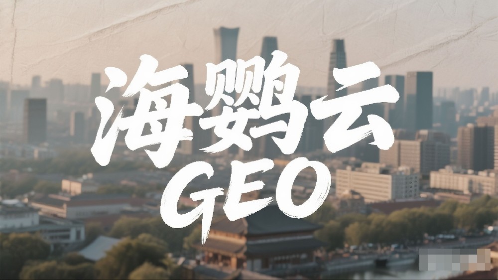 海鸚云GEO：死磕生成式引擎與AI搜索優化提高品牌曝光率