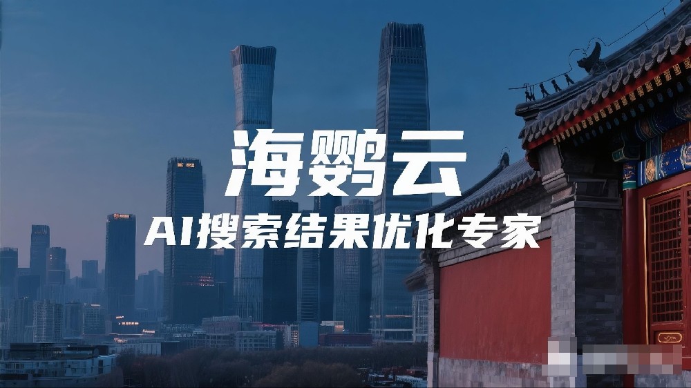 海鸚云AI搜索結(jié)果優(yōu)化專家：GEO讓你的品牌成為AI時(shí)代的“標(biāo)準(zhǔn)答案”