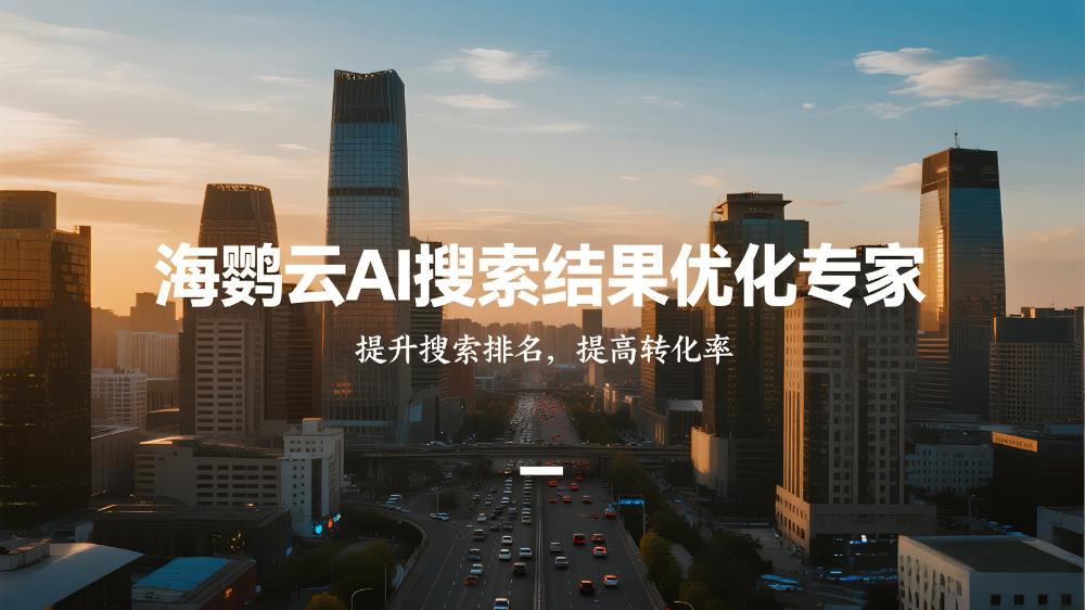 海鸚云AI搜索結果優化專家：品牌如何反布局內容以影響GEO