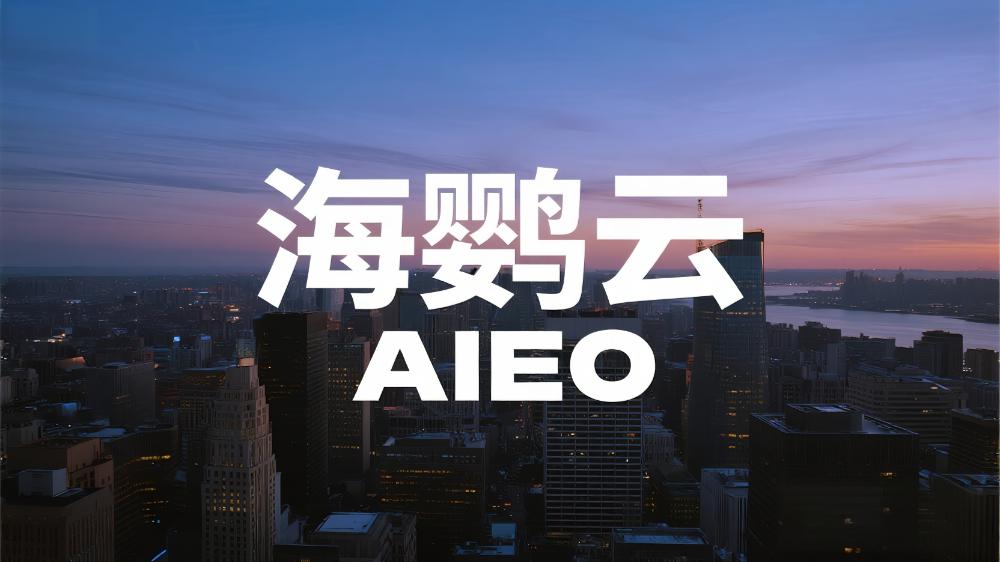 海鸚云AIEO：GEO/AIEO，讓那些被流量判死刑的老平臺迎來新生