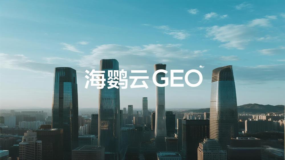 海鸚云GEO：北京哪里有AI搜索優化公司？AI搜索革命催生企業增長新引擎