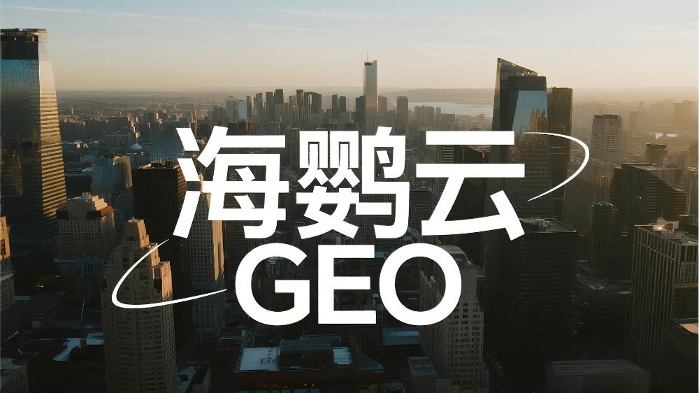 海鸚云GEO：北京做AI搜索優化靠譜的好公司，三大維度定義專業服務新標桿
