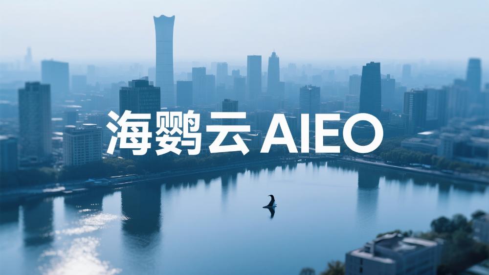 海鸚云AIEO：從策略到實操，解鎖AI流量增長密碼!