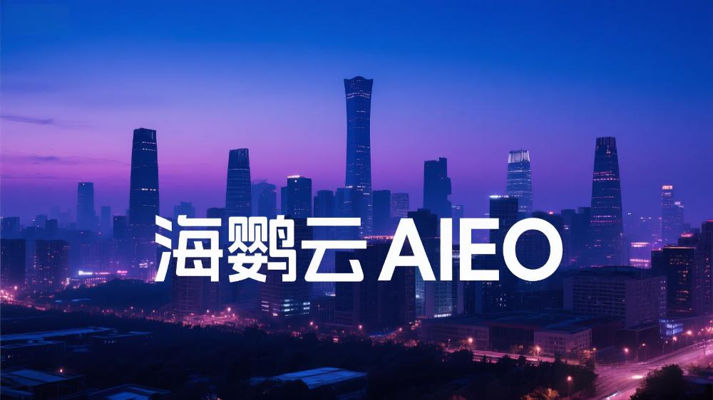 海鸚云AIEO：AIEO優化服務商哪家效果好？品牌增長新范式深度解析