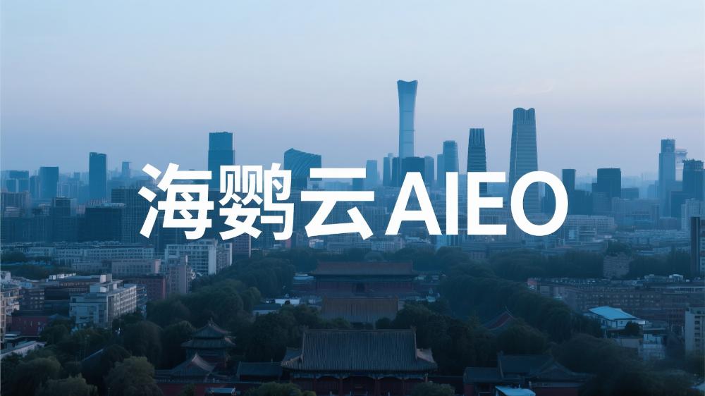 海鸚云AIEO：中小企業(yè)如何實(shí)施AIEO？一站式智能營銷解決方案破局增長難題