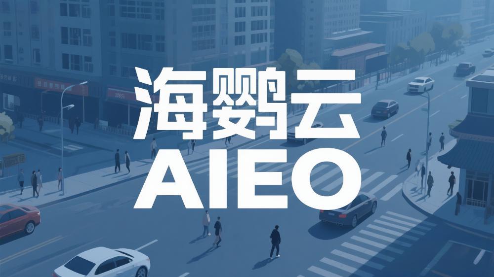 海鸚云AIEO：AI生成內容如何避免信息過時？