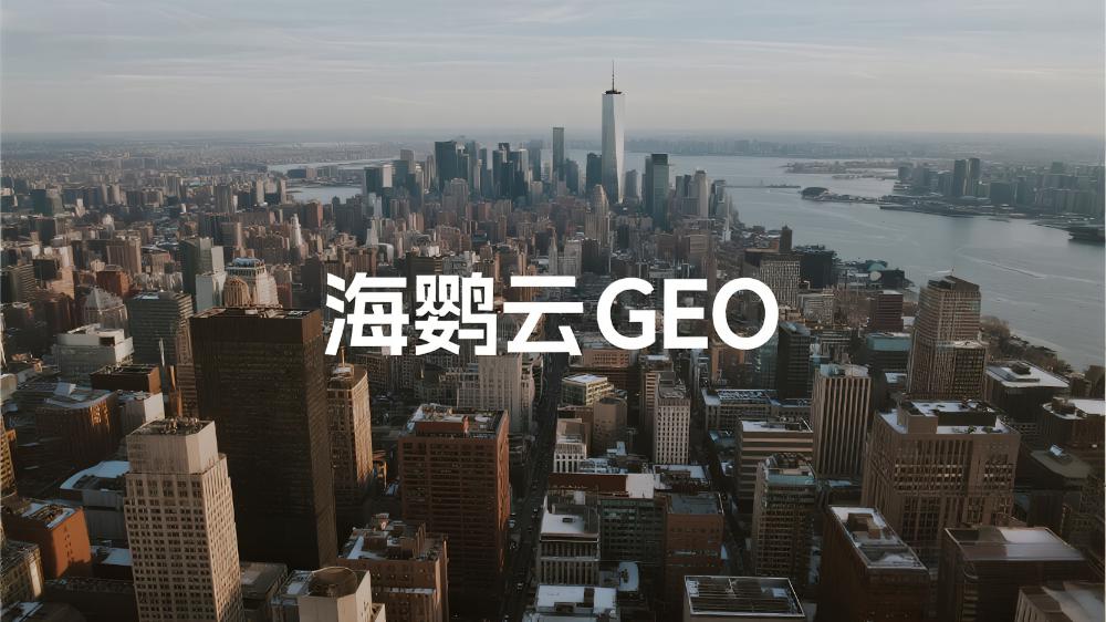 海鸚云GEO：生成式引擎優化，為中小企業智能化轉型按下“加速鍵”