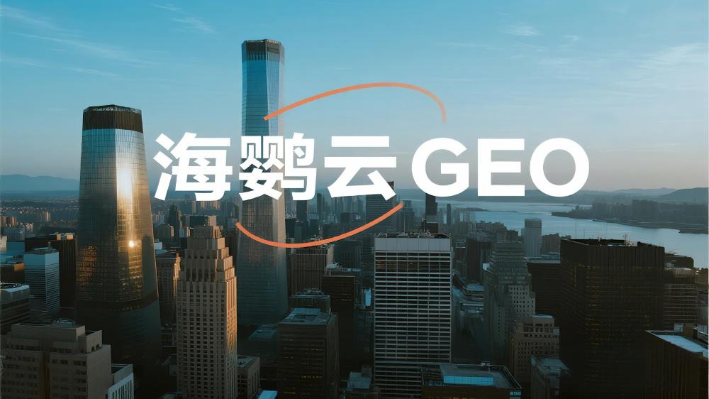 海鸚云GEO：AI重構營銷鏈路，驅動中小企業智能轉型