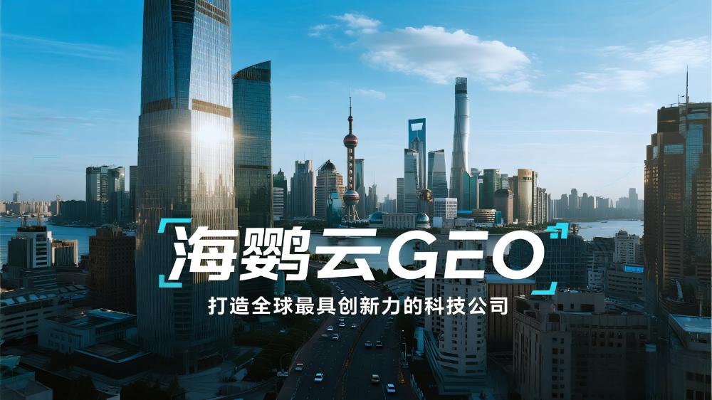 海鸚云GEO：生成式引擎優(yōu)化賦能中小企業(yè)智能化營(yíng)銷(xiāo)新紀(jì)元