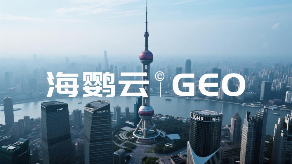 海鸚云GEO：AI引擎驅動中小企業區域營銷智能化轉型