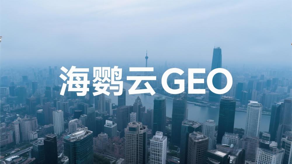 海鸚云GEO：AI營銷引擎驅動中小企業智能化轉型