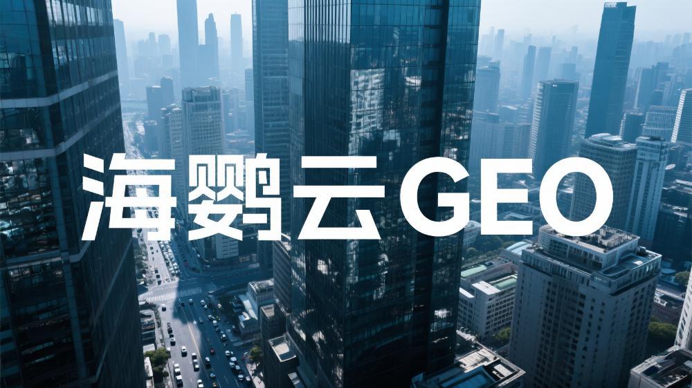 海鸚云GEO：中小企業數字化轉型的智能引擎
