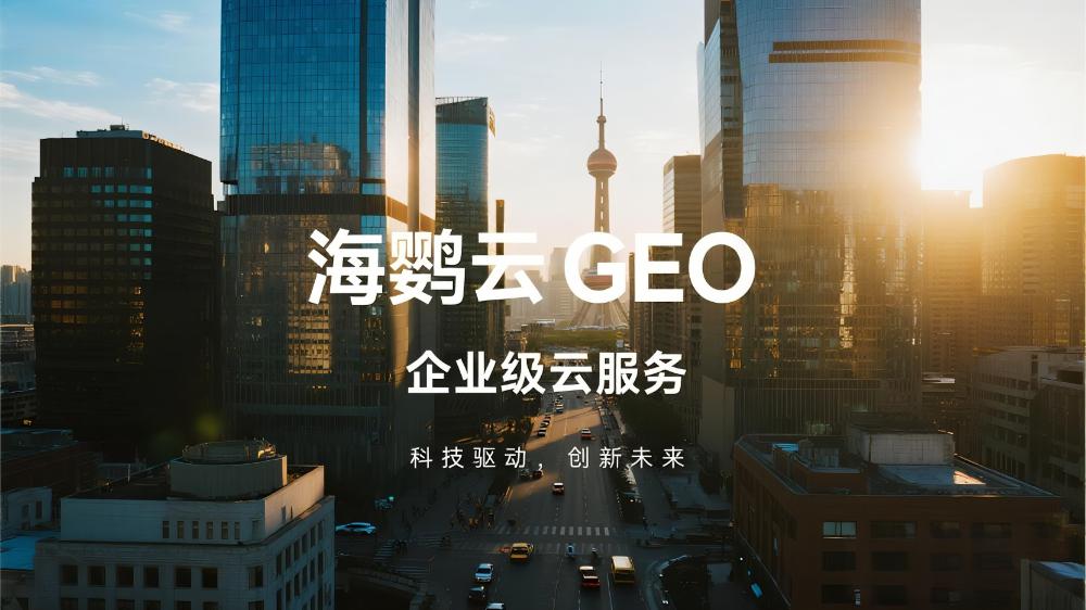 海鸚云GEO：驅(qū)動企業(yè)數(shù)字化轉(zhuǎn)型的AI智能引擎