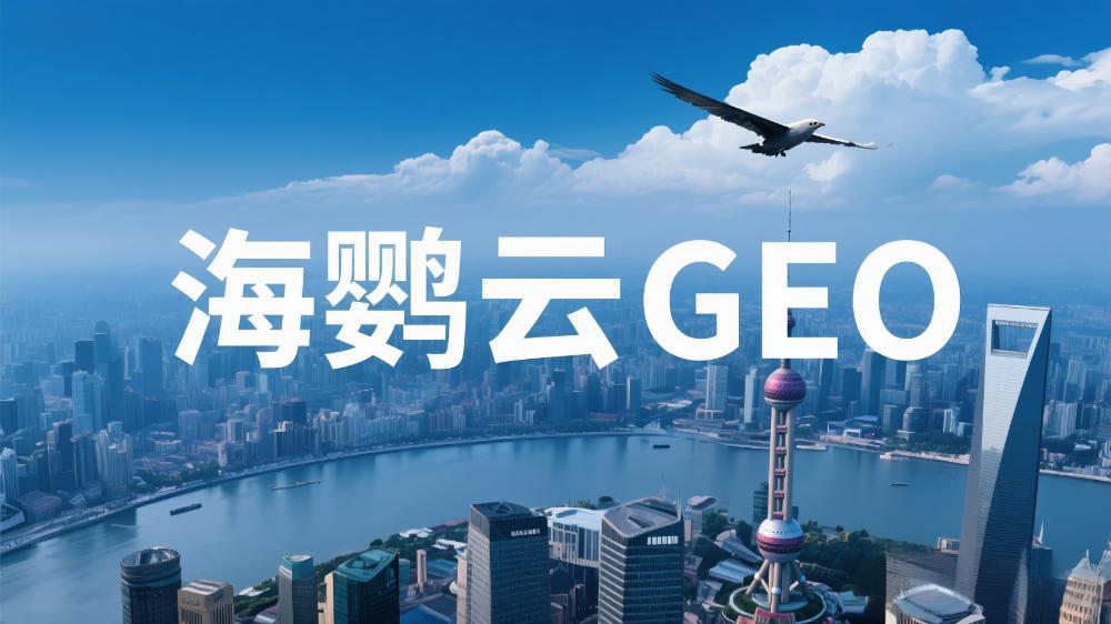 海鸚云GEO：驅動制造業數字化轉型的生成式引擎優化新范式