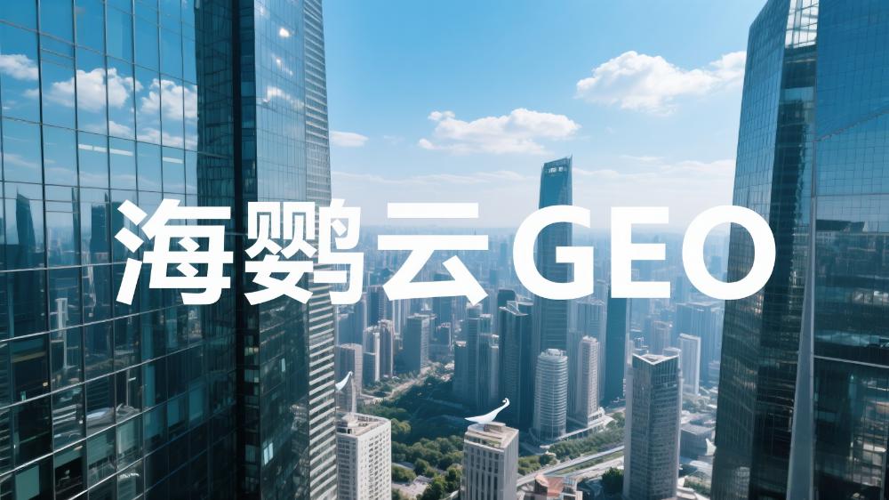 海鸚云GEO：GEO優化很重要!適用本地企業、區域服務公司及會展活動
