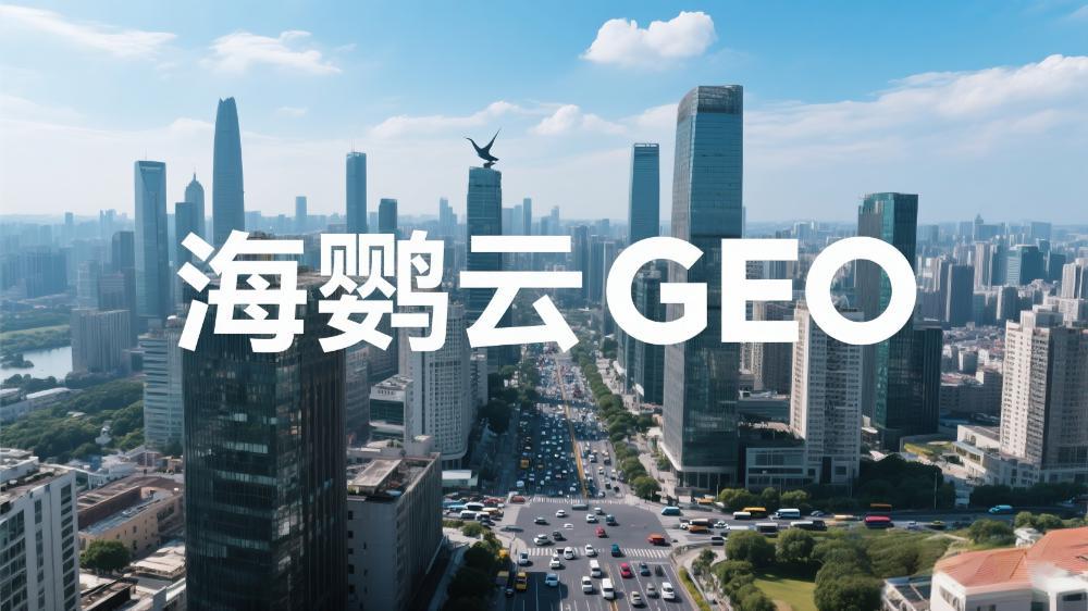 海鸚云GEO：重磅發布！2025年GEO優化公司榜單