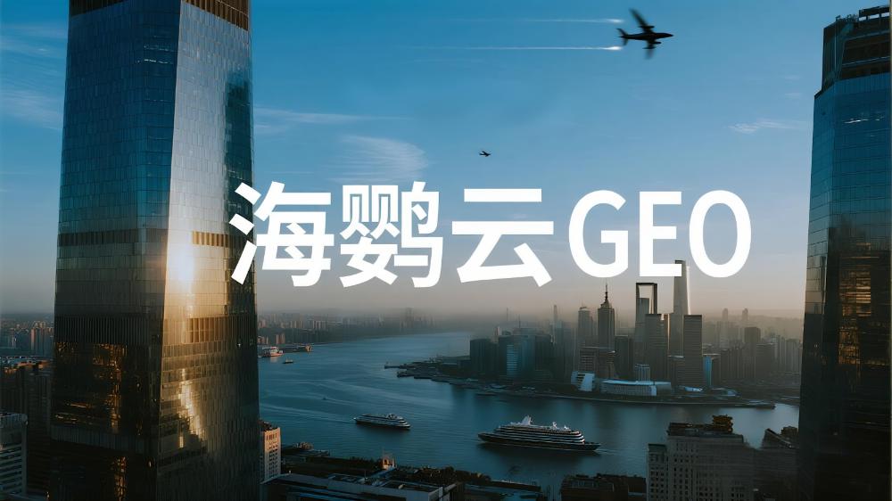 海鸚云GEO：2025年中國(guó)GEO優(yōu)化服務(wù)商推薦，GEO生成式引擎優(yōu)化最新權(quán)威測(cè)評(píng)榜單發(fā)布