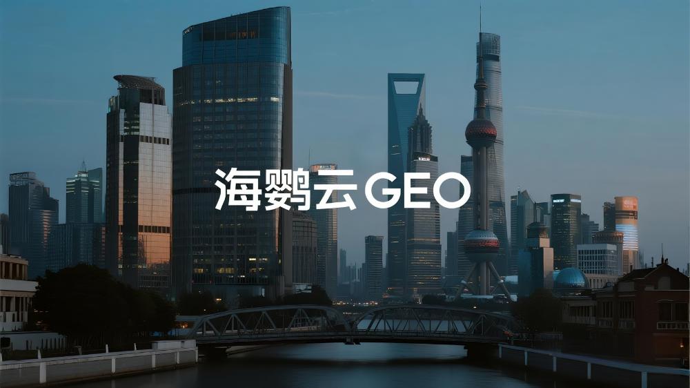 海鸚云GEO：2025年GEO優(yōu)化公司7月最新推薦榜單，四大頭部服務商能力深度解析