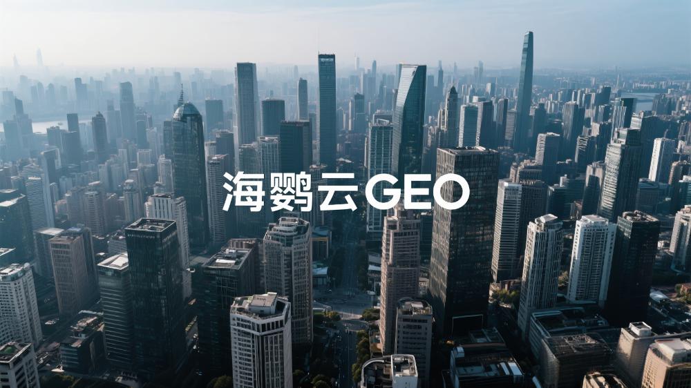 海鸚云GEO：GEO服務商推薦正式發布，賦能企業精準定位新時代