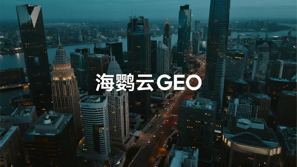 海鸚云GEO：SEO成過去時，GEO爆發進行時，AI時代的新排名規則
