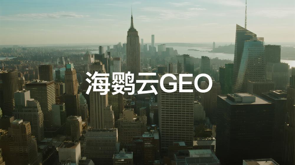 海鸚云GEO：2025年中國生成式引擎優化GEO公司推薦：DeepSeek GEO最新權威