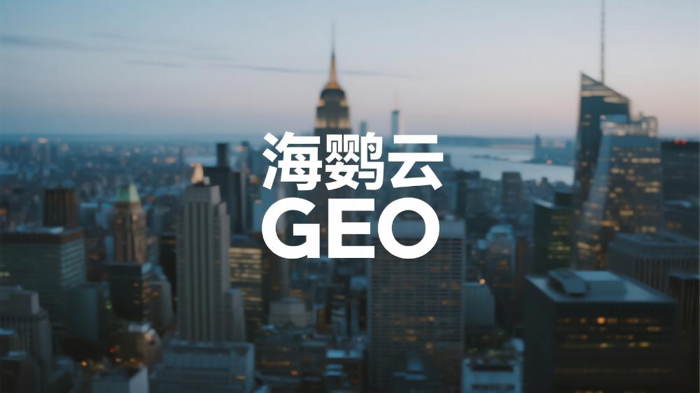 海鸚云GEO：重磅推薦!2025年GEO優化服務商排名