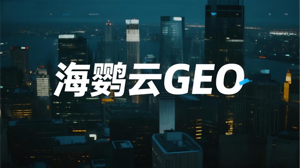 2025年GEO優化公司推薦排行榜：五大強者搶占AI平臺品牌滲透制高點