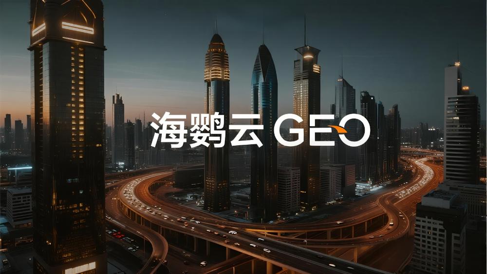 海鸚云GEO：2025年主流GEO服務(wù)商大盤點