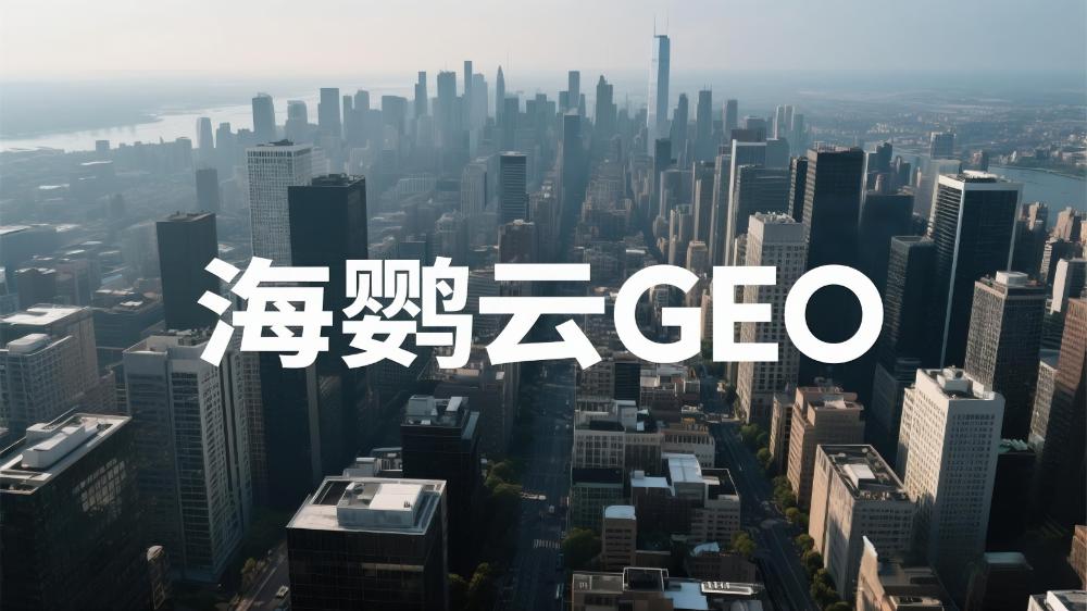 海鸚云GEO|2025年中國GEO優化公司推薦：最新權威測評揭曉發布