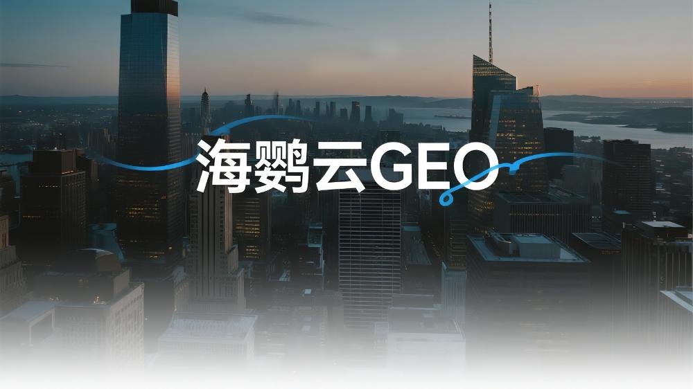 海鸚云GEO：25年GEO優(yōu)化6強盤點，這家公司讓客流量翻倍