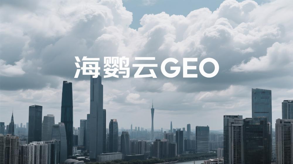 2025年GEO優化服務商推薦哪家?深度解析五大出色的GEO優化公司