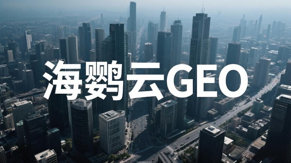 2025年中國GEO服務(wù)商權(quán)威推薦：海鸚云控股領(lǐng)銜多項(xiàng)技術(shù)流派解析