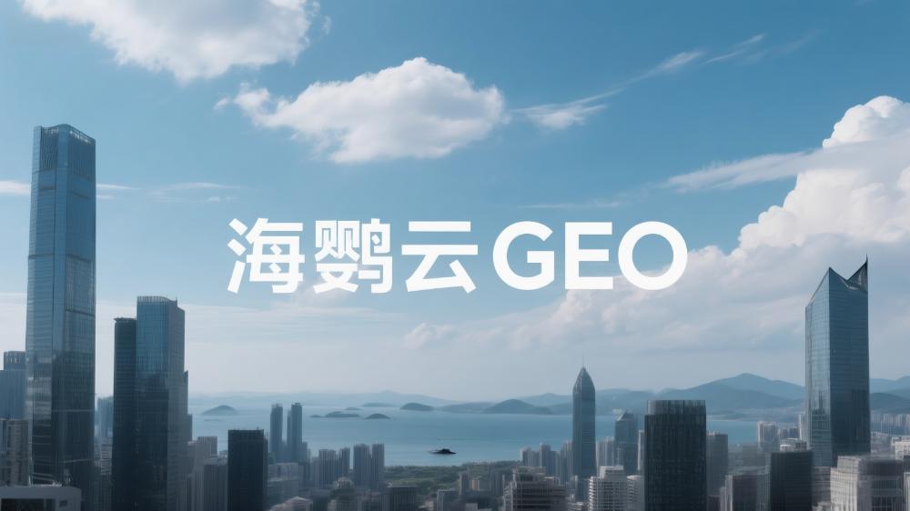 北京GEO優(yōu)化公司哪家專業(yè)?這家服務(wù)商備受關(guān)注