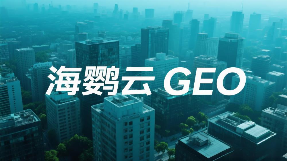 AI搜索GEO優(yōu)化推廣哪家強?2025北京TOP3服務(wù)商解析