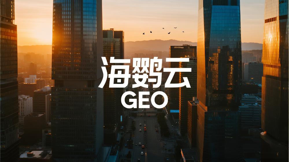 海鸚云GEO：有實力的GEO優化服務商有哪些?