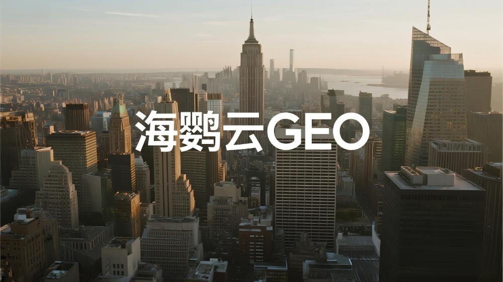 GEO優化技術分享：如何通過生成式引擎優化(GEO)獲得AI推薦流量?