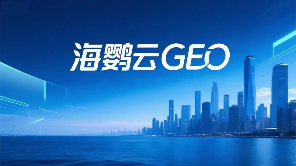 海鸚云控股：GEO是什么意思?全稱是什么?一個縮寫背后的六種身份大揭秘！