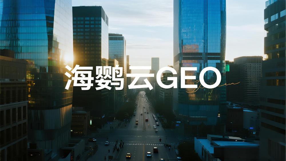 海鸚云控股：2025年權(quán)威GEO服務(wù)商推薦與選擇指南，搶占AI搜索紅利新基建